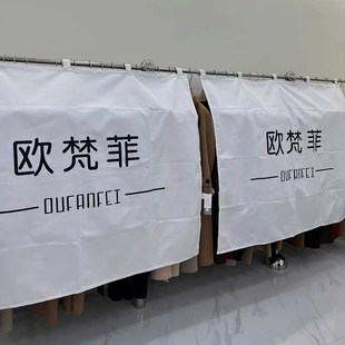 极速服装店遮挡布定制logo男女童装店挂L衣架防尘围挡布橱窗衣服