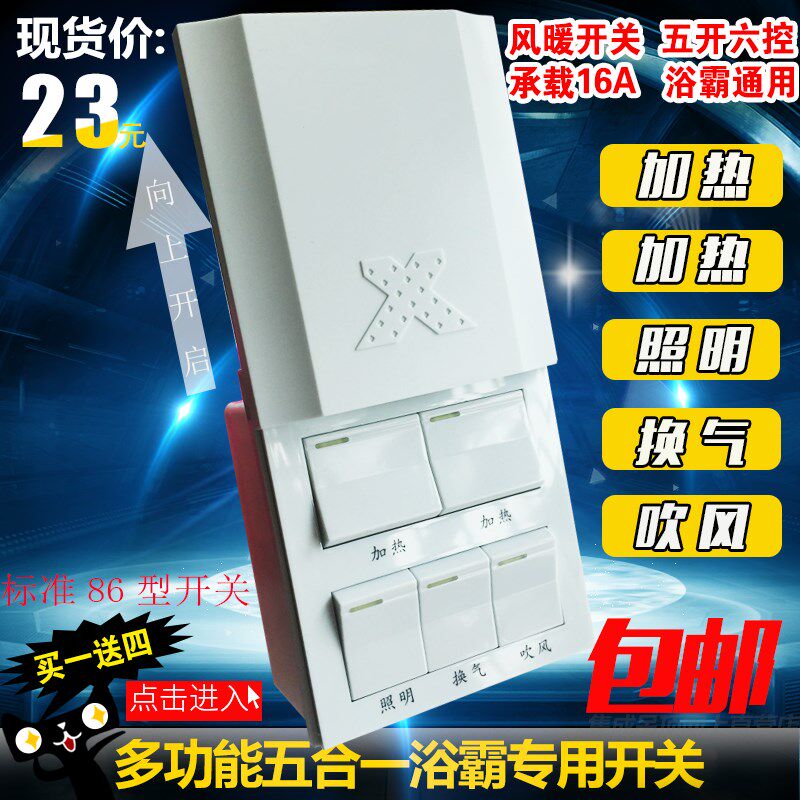 极速86型五开16A大功率浴霸开关浴室风暖通用Q型带防水滑盖集成吊