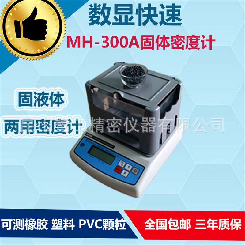 极速MH-300A固m体密度计橡胶塑料密度计 液体比重计 固液体两用密