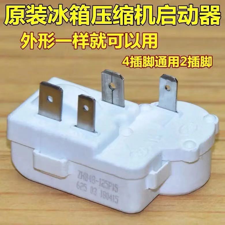 极速通用电冰箱压缩机启o动保护器ZHB40/28 PTC起动器启动继电器