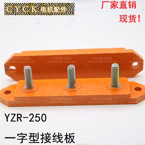 新品电机配件接线板 YZpR-250接线板安装孔距170mm 螺杆直径M9