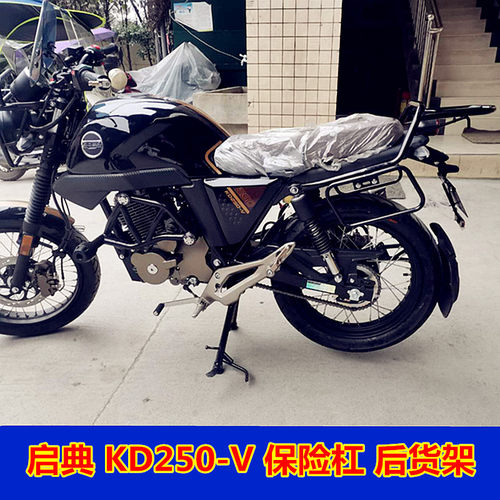 新品适用于启典250-V前保险杠防A摔护杠启典KD250V后货架尾箱架改