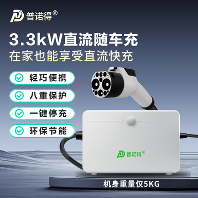 普诺得3.3KW直流九孔适用于红旗蔚来便携充家用随车充