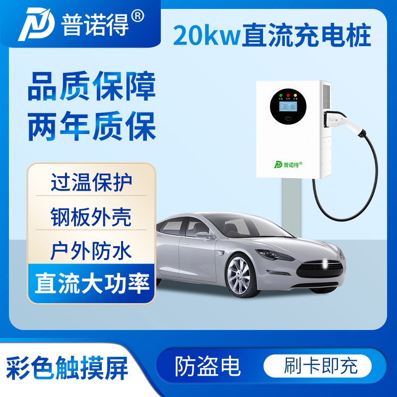 普诺得20KW九孔直流充电桩大功率快充商用4G扫码刷卡运营收费版