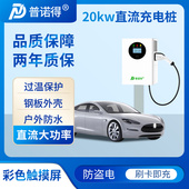普诺得20KW九孔直流充电桩大功率快充商用4G扫码 刷卡运营收费版