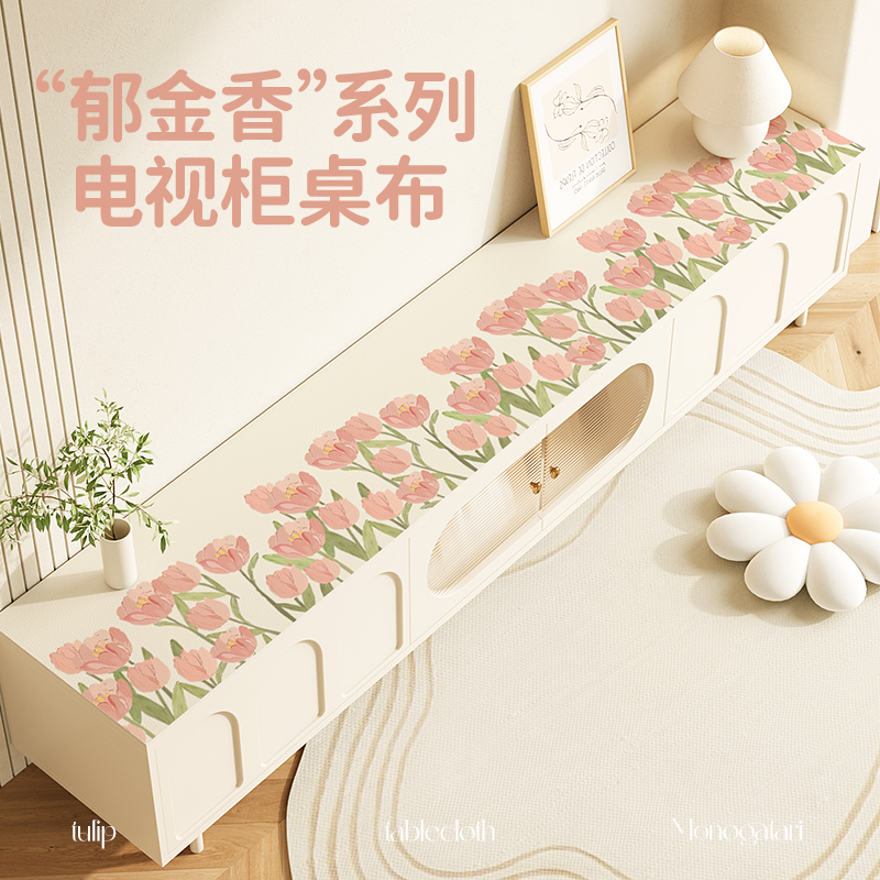 郁金香电视柜桌布2025新款轻奢高级感玄关柜桌面垫餐边柜保护垫子