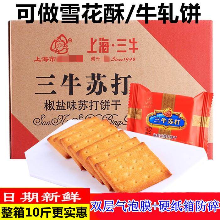 官方推荐上海三牛饼干椒盐味咸味苏打饼干散称1500g雪花酥糕点原