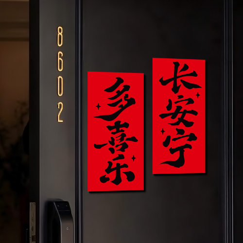 一缕拾光乔迁之喜福字新家磁吸入户门贴2026新款搬家入住新居布置