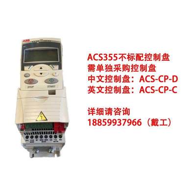 ABB变频器ACS355 0.55 2.2 4 5.5kwACS355-03E-05A6 08A8 12A5-4