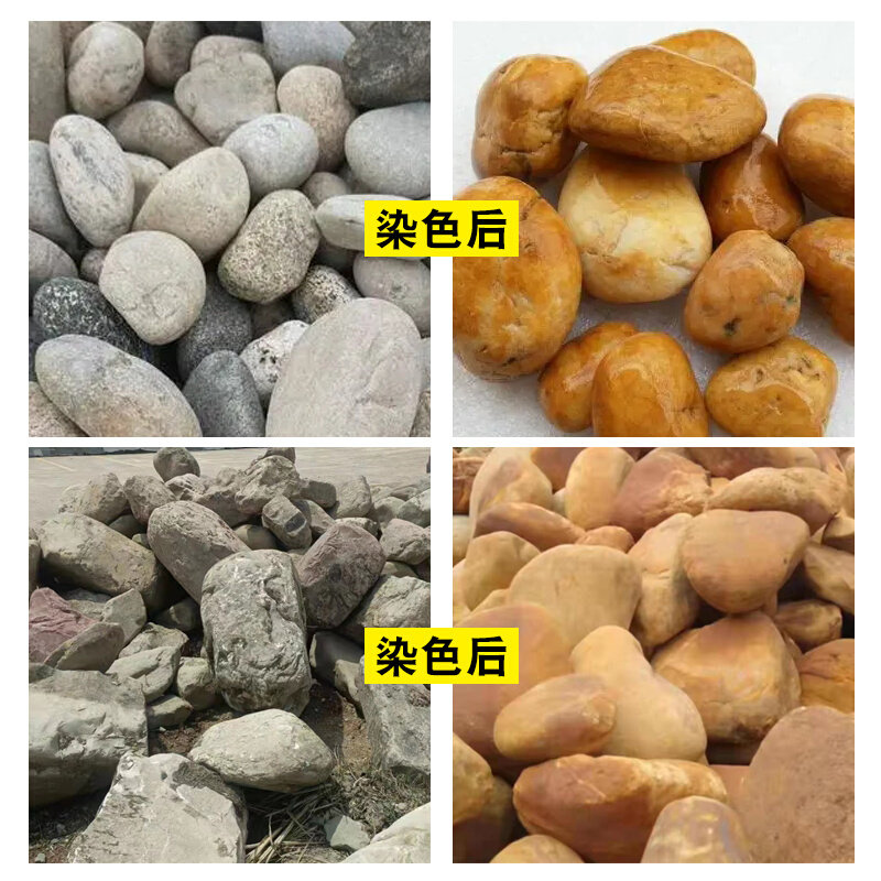 鹅卵石染色剂石材黄色增色剂大理石染色渗透剂江石变色剂沙子色料