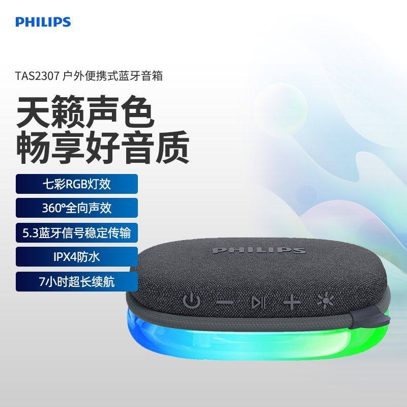 飞利浦TAS2307蓝牙小音响高音质户外便携迷你音箱防水低音炮新款