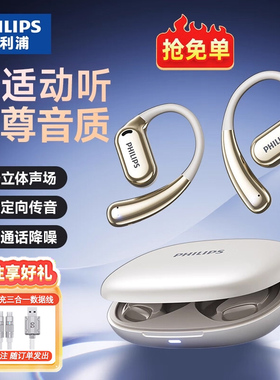飞利浦TAT3739蓝牙耳机无线挂耳式开放式不入耳运动跑步2025新款