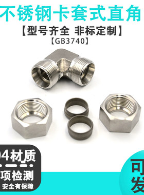 热销不锈钢卡套式直角管接头液压y管接头油管弯头卡套式直角GB374