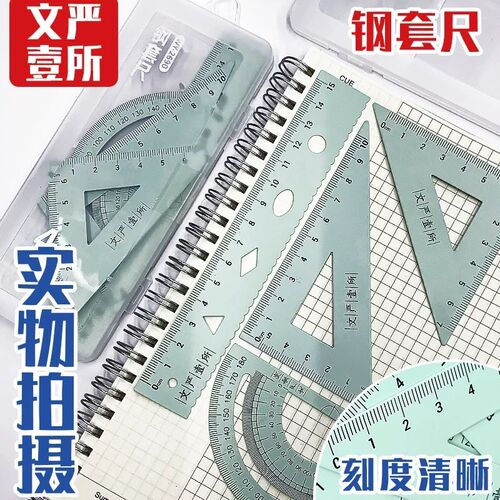 热销文严壹所铝合金套尺四件套直尺三角尺M量角器尺子套装学生用