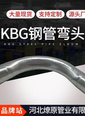 90度KBG管弯头JD直G穿线管钢配件弯头镀锌管卡盒接接源头