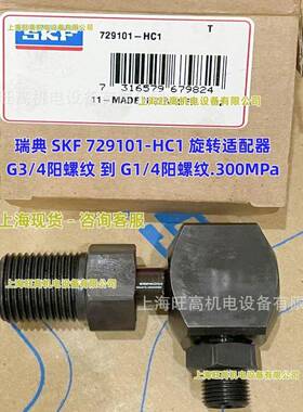 SKF螺纹接头1016402E 1014357AF 20282H7E SK旋转适配器729101-C1