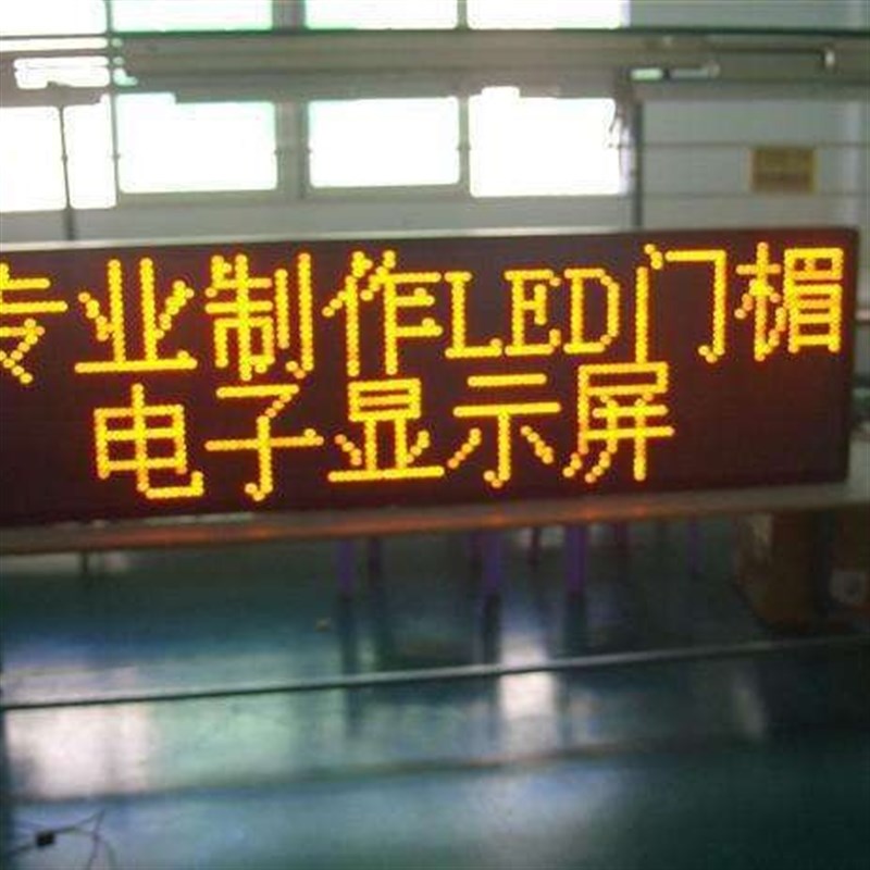 速发户州P10半赣外显示屏,P10黄字走示屏,显字屏,黄色电子屏