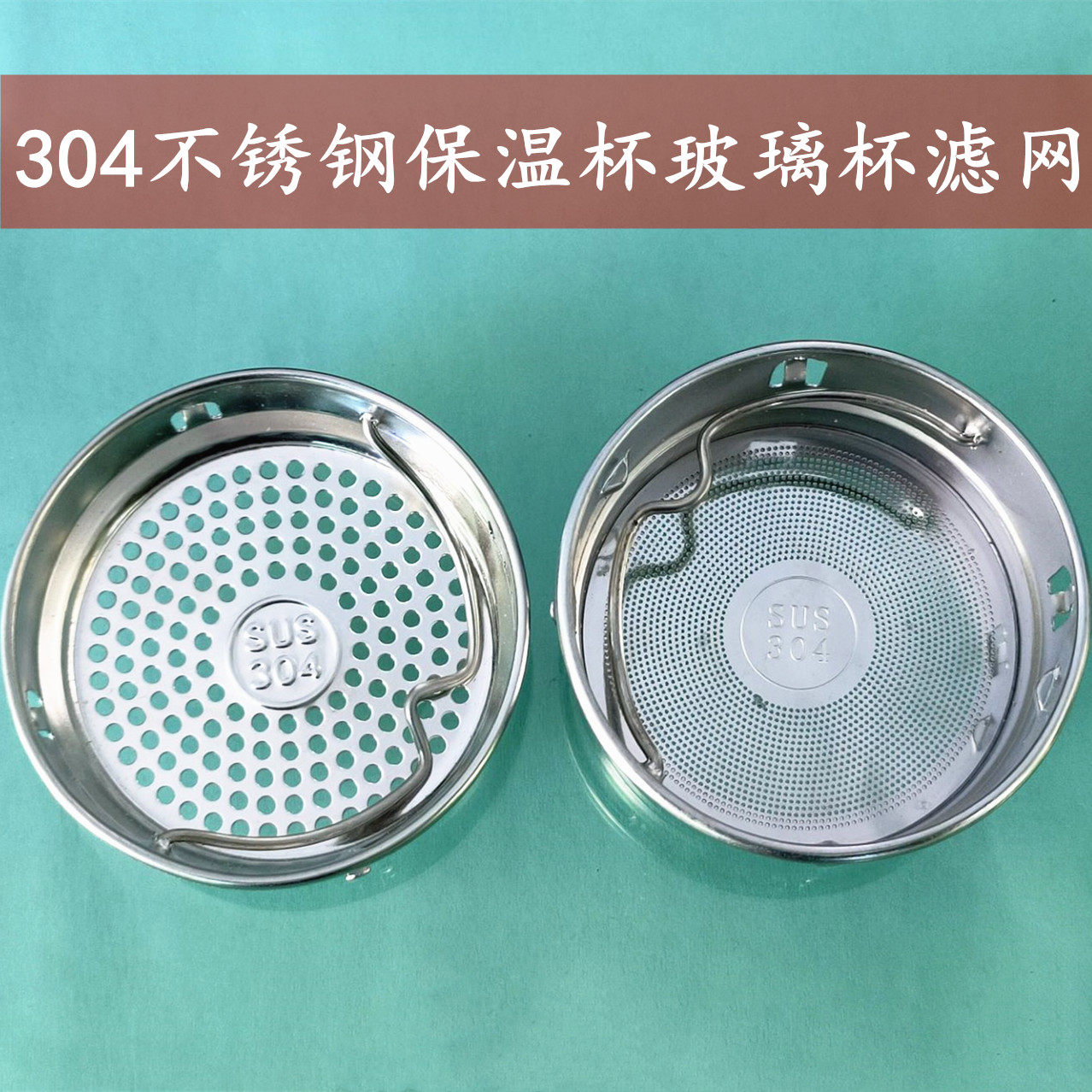 速发04不锈钢保温杯里的过网网滤玻璃杯隔配水杯茶漏隔离滤茶件通
