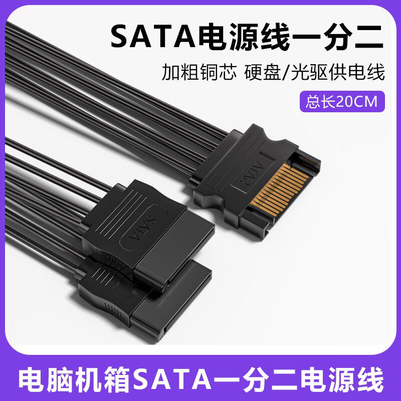 速发SATA线一分二电脑机箱/光i供电延芯线15p驱串口铜长加粗