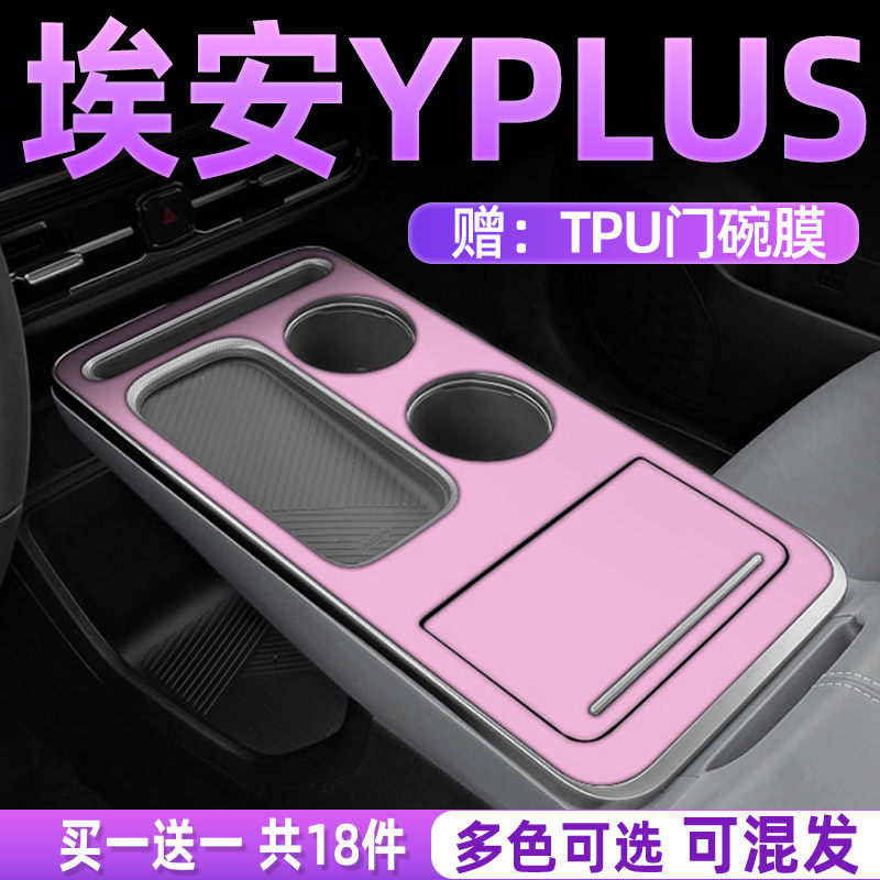 速发粉广汽埃安y膜用中控专内饰贴膜汽车用02品2款改装件