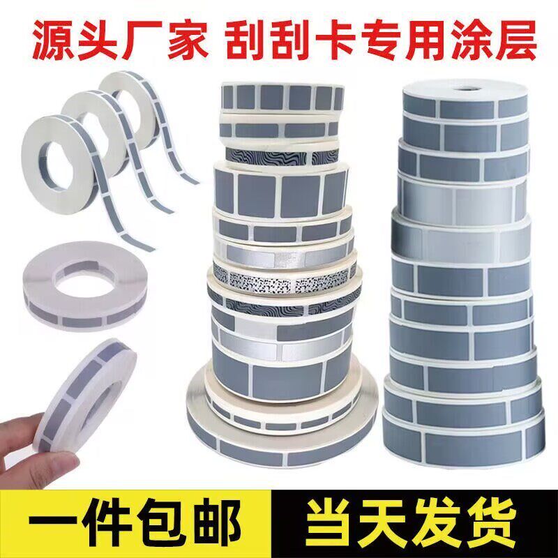 速发刮刮膜涂层自粘刮刮卡涂层贴大刮奖贴刮刮银密码刮刮乐正方形