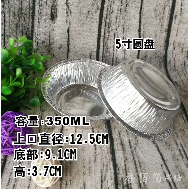 速发包邮5寸铝箔圆盘 圆形蛋糕盘 锡纸盘 蛋糕盘 一次性盘 蛋糕盒