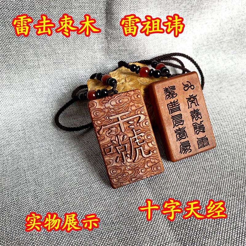 速发中国风雷击雷木挂牌十吊天经字坠实木雕刻枣祖讳项链云纹挂件