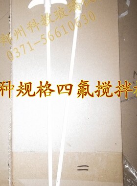 速发四拌搅氟棒 四氟搅拌c5桨m4m5m6m7mmm搅拌套塞24#40