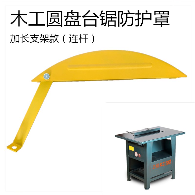 速发木工台锯圆盘锯配件电锯保护罩护功能电圆锯推台锯外多安全防