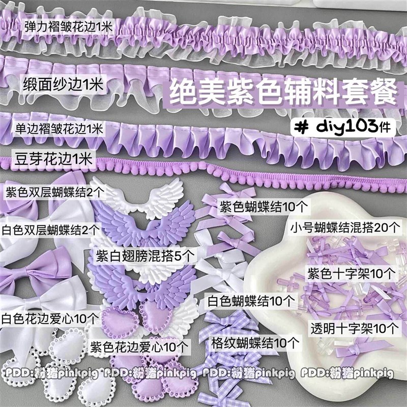 速发高颜值绝美紫色系辅料套装手幅卡套痛包蕾丝花边蝴蝶结材料包