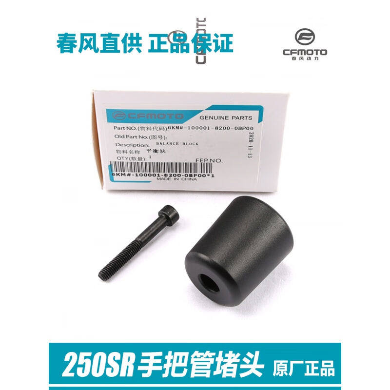 速发新品原厂春风机车250SR手把管平衡块防摔阻流塞螺丝平衡铁方