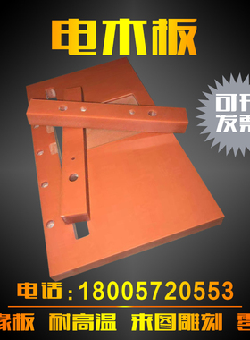 速发绝缘板加-橘红色黑色电木板零切胶木m冷冲板电工板 2工100板m