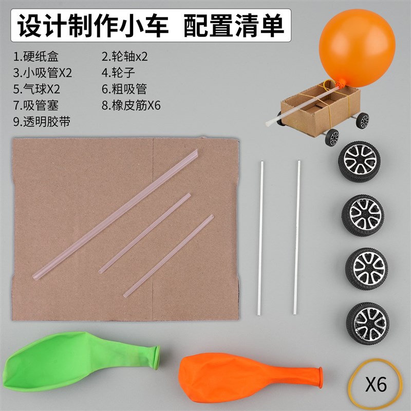 速发气球驱动小车设计制作空气动力反冲小车模型科技手工小制作小