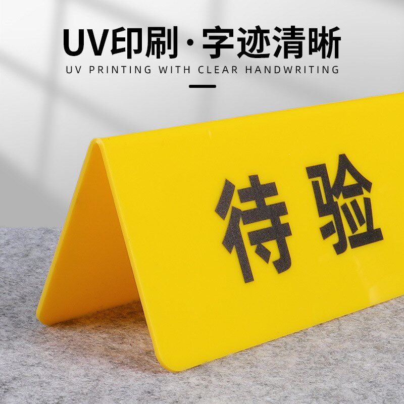 速发质检牌区域标识牌亚克力双面三角台卡桌牌设备状态牌待检合格