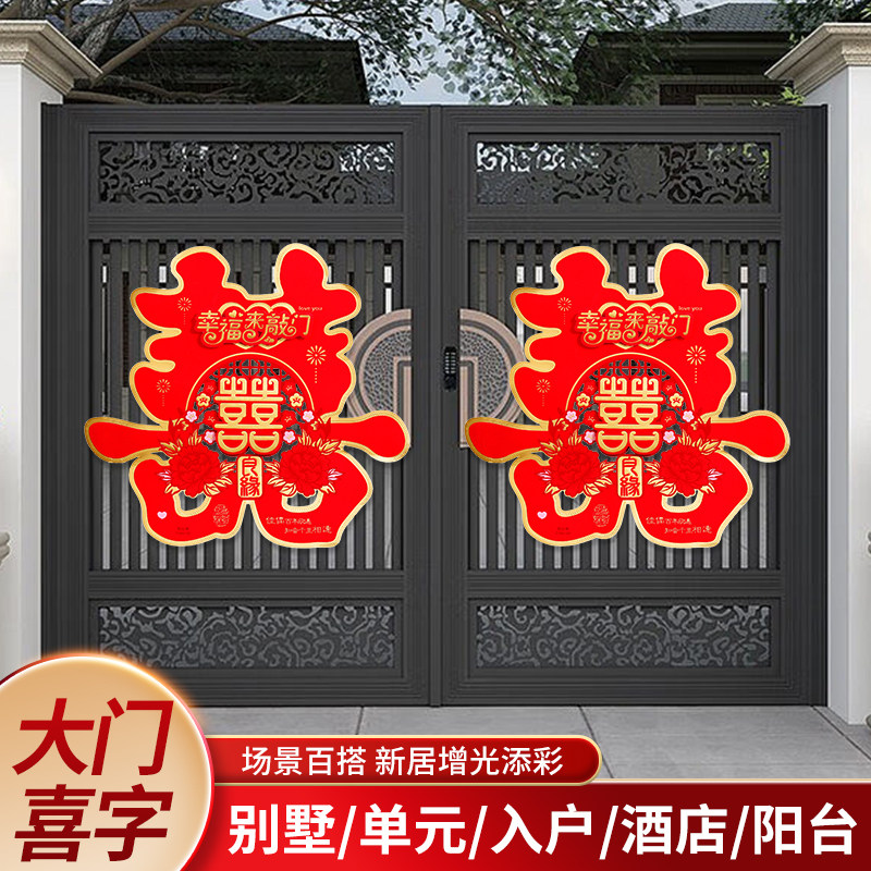 速发喜字结婚专用喜字贴大门双囍字贴纸布置婚房装饰大红婚大用品