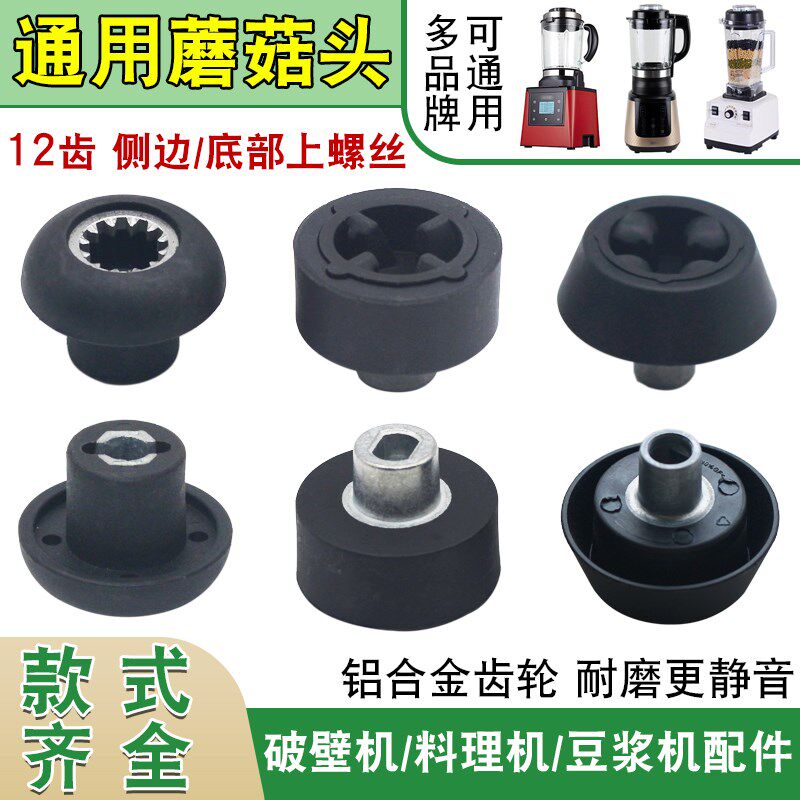 速发破壁机冰件蘑胶头通用沙配机豆浆机齿轮配件菇垫搅拌机连接器