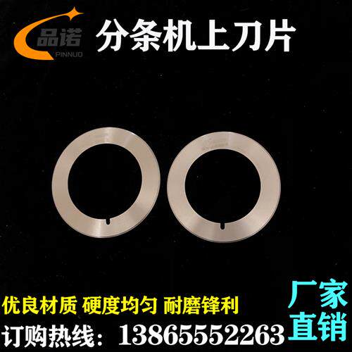 速发分切上刀圆形切纸膜薄塑料分条刀上下刀片分条机圆机片高速钢