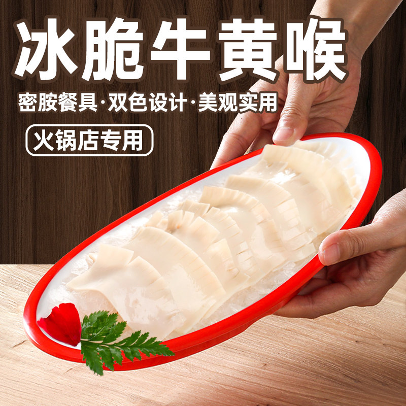 速发冰脆牛黄喉创色特意火锅店餐具干盘造姿摆冰密胺船型配菜盘子