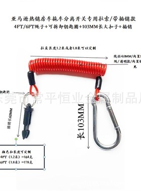 速发拖车/拖船分离开关12F 直流弹簧钢2绳4VT/6FT拉X丝0