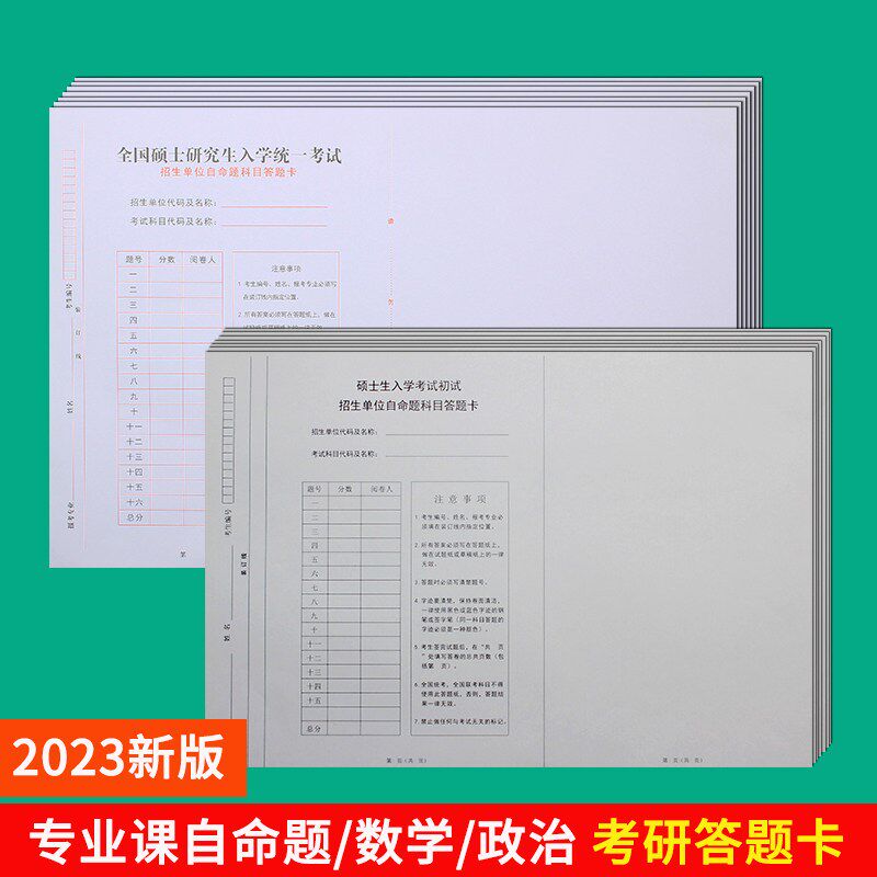 速发202新版自命题B4答题纸研究生数学政治管理类联考答题卡