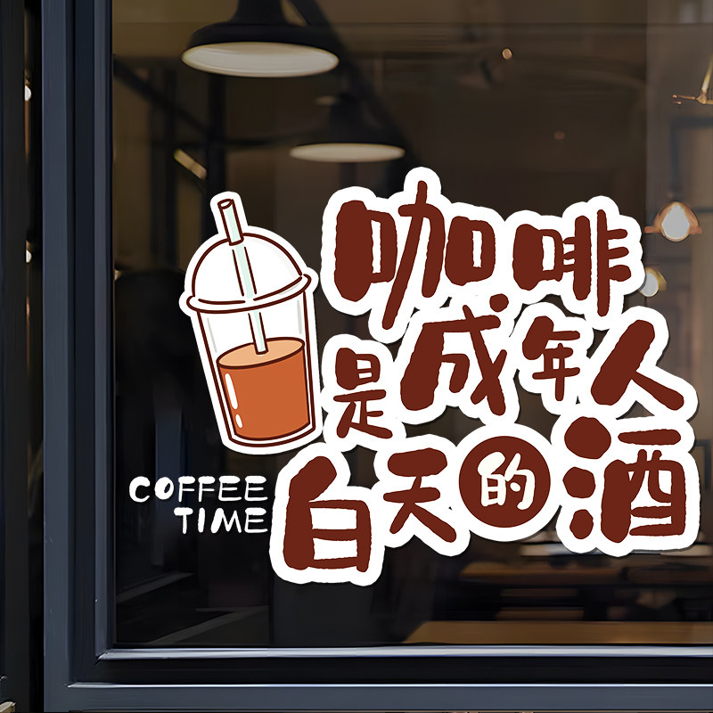 速发咖啡店装饰橱窗布置贴画店茶冷饮店奶铺打卡拍照玻璃装饰贴纸