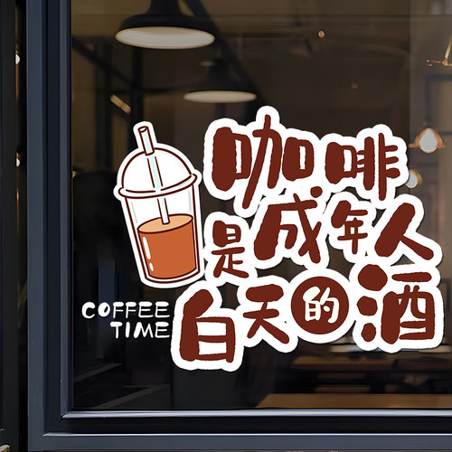 速发咖啡店装饰橱窗布置贴画店茶冷饮店奶铺打卡拍照玻璃装饰贴纸