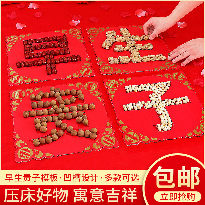 速发婚房布置装饰早生压子婚套干果组合结婚贵床摆件模板全庆用品