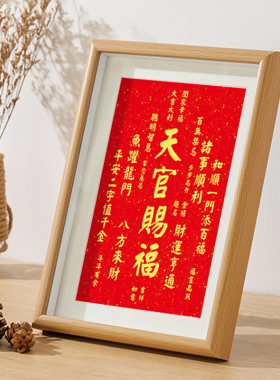 速发天官赐福字中挂画摆件办公室摆台迁面装饰新画式客厅乔桌新居
