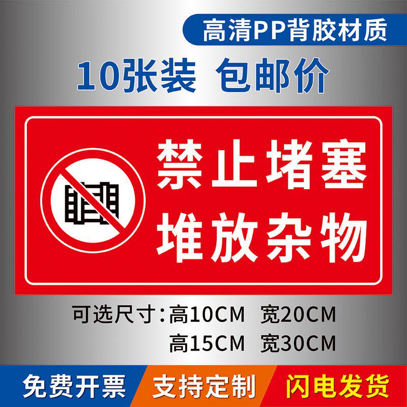 速发禁止堆放标识贴纸防火卷帘门下严禁堆放杂物品不干胶标识贴通
