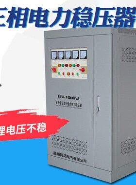 速发SBW-100KVA全自动电力稳压器1 0KW隧0道矿山补偿式三相80V稳