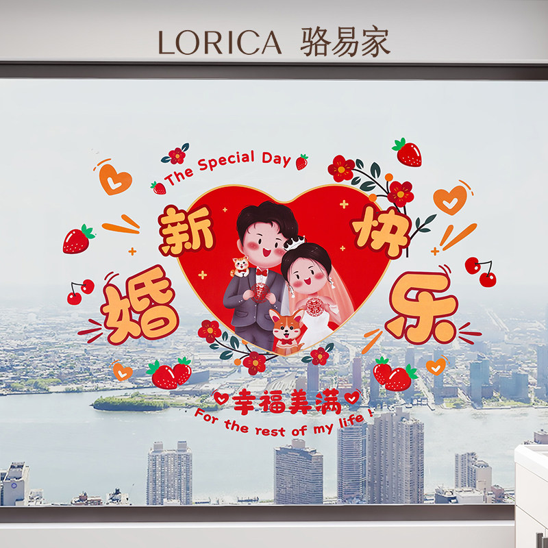 速发新婚电乐婚庆户快喜字贴婚房装饰大全结婚专用窗静