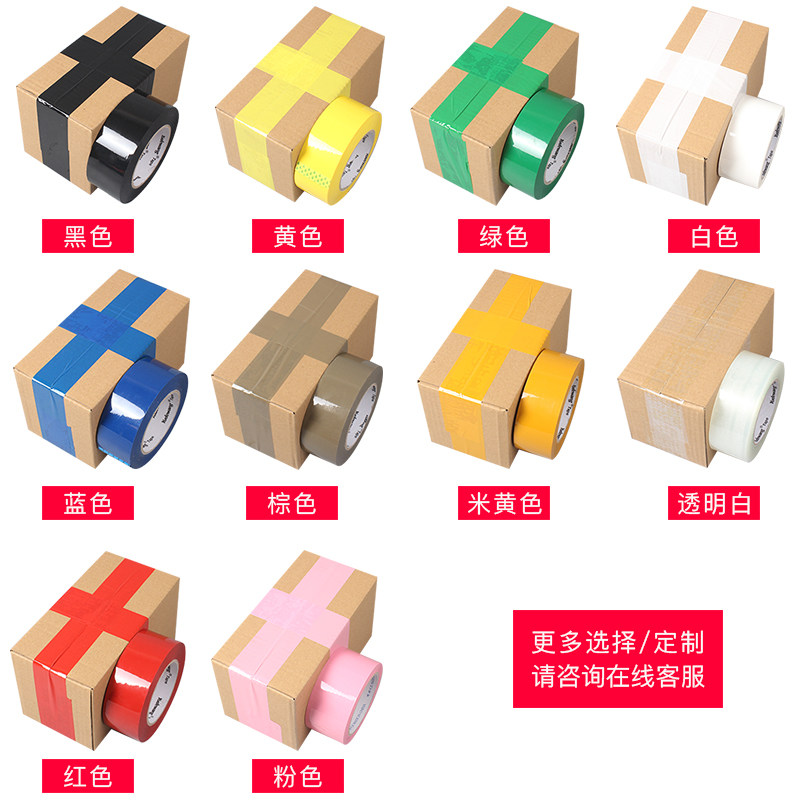 速发彩色封箱胶带红色粉色黄色蓝色绿色白色棕色黑色封箱透明胶带