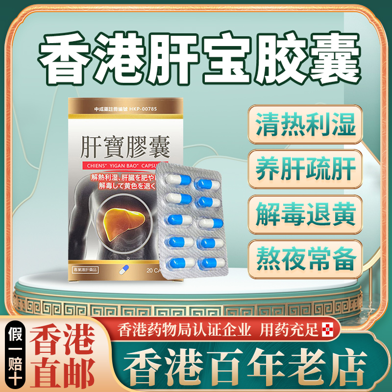 香港进口正品肝宝护肝急慢性肝炎黄疸病熬夜养肝疏肝解毒退黄