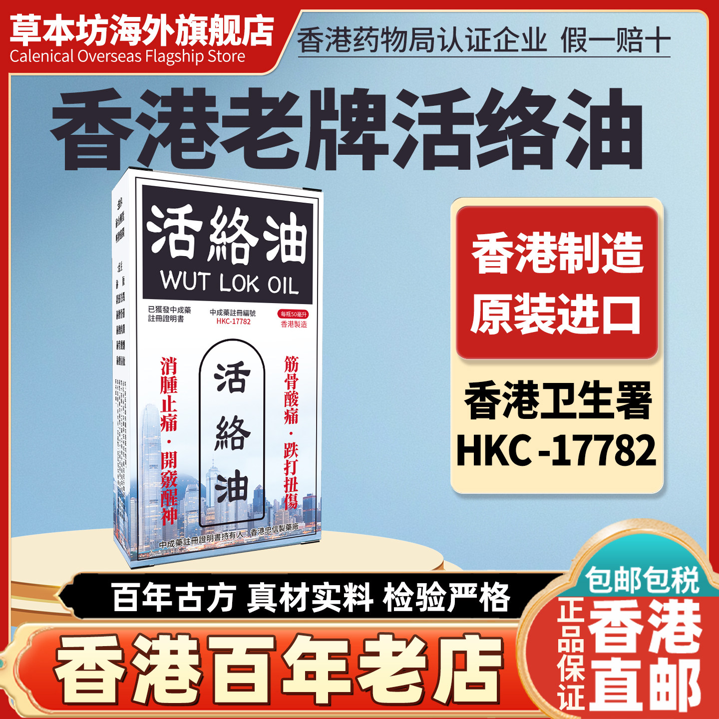 进口香港老牌骨即灵活络油跌打损伤活血化瘀舒筋消肿止痛非黄道益